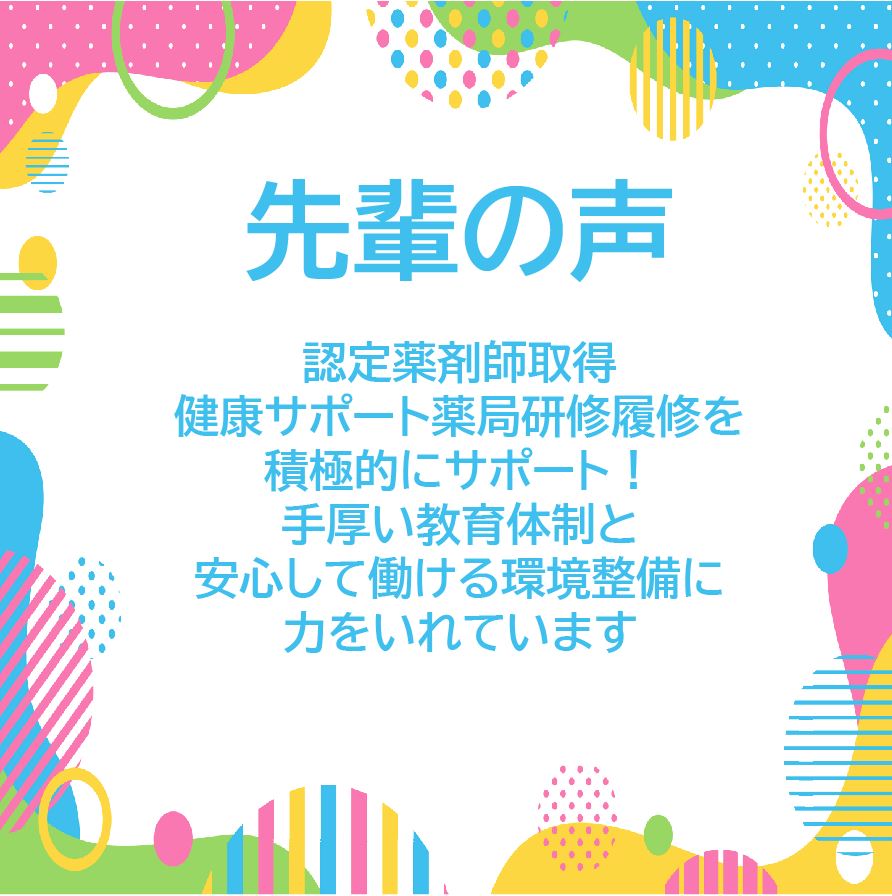 先輩の声　認定薬剤師取得を積極的にサポート