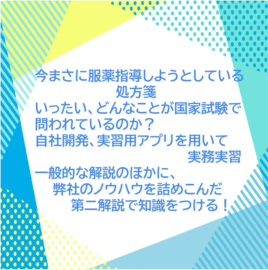 薬剤師国家試験アプリを用いて実務実習