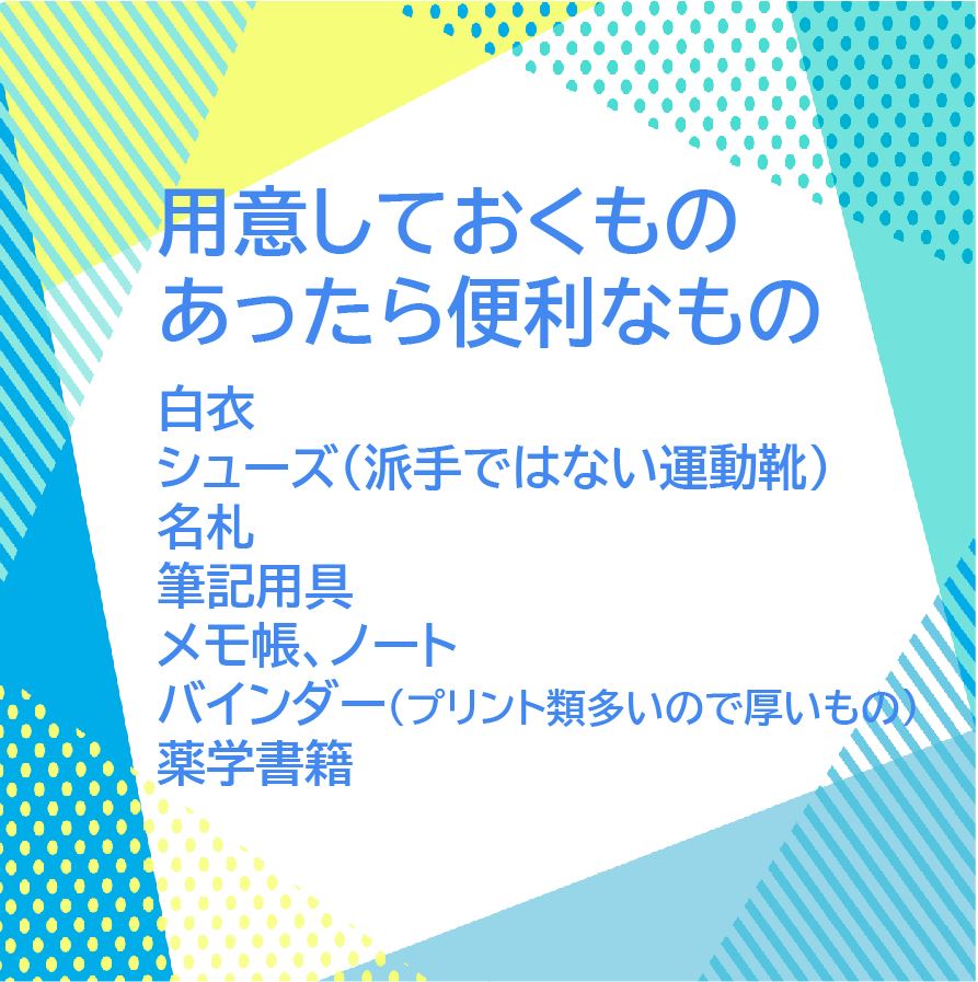 薬剤師実務実習で用意しておくもの、あったら便利なもの