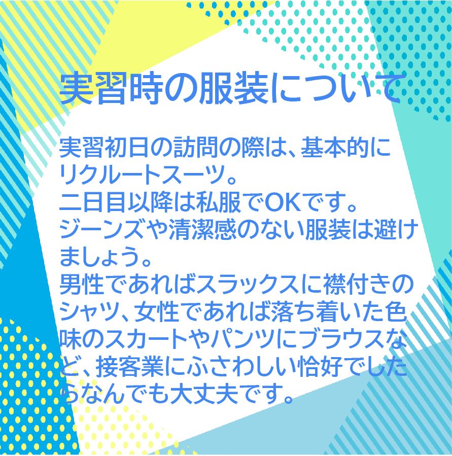 薬剤師実務実習の服装について