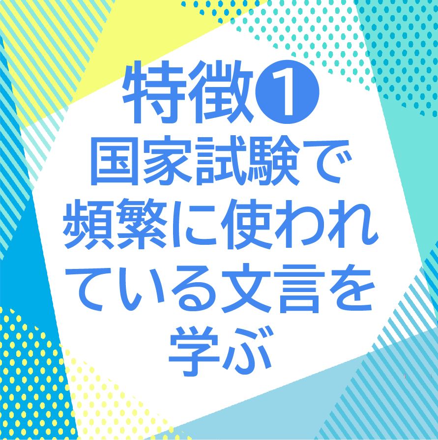 特徴①国家試験で頻繁に使われている文言を学ぶ