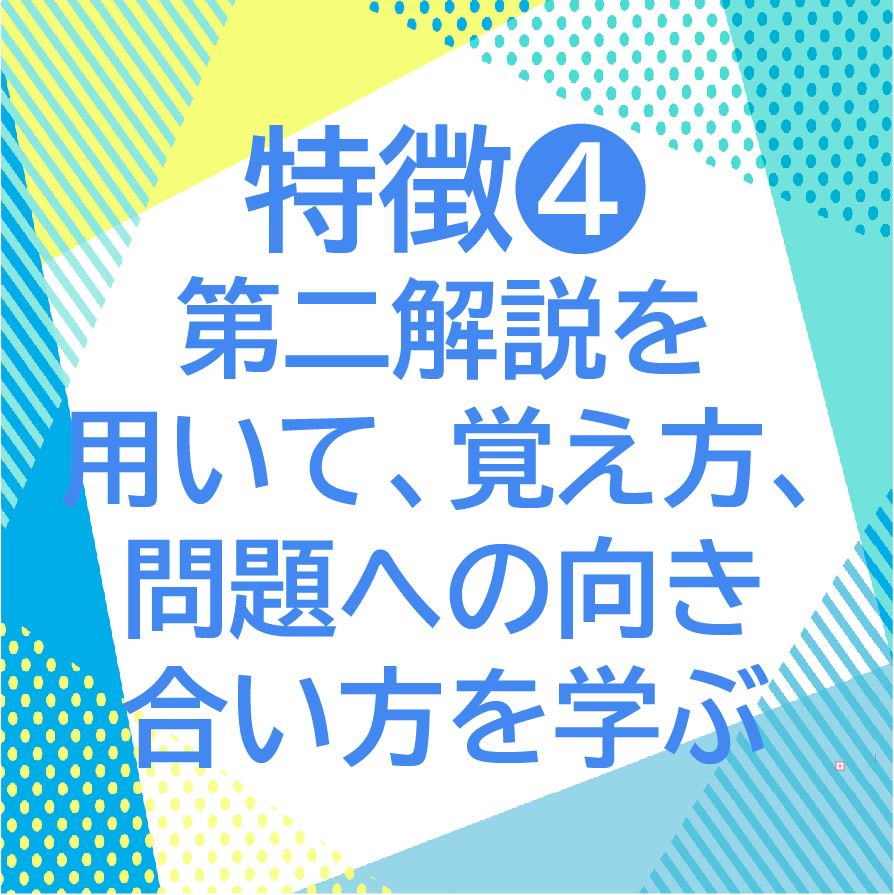 特徴④第二解説を用いて、覚え方、問題への向き合い方を学ぶ