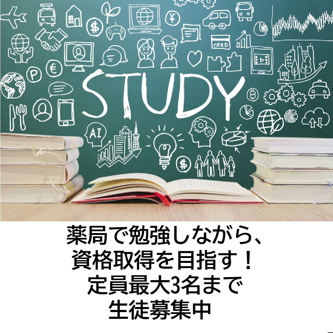 薬局で働きながら資格取得を目指す、生徒募集中