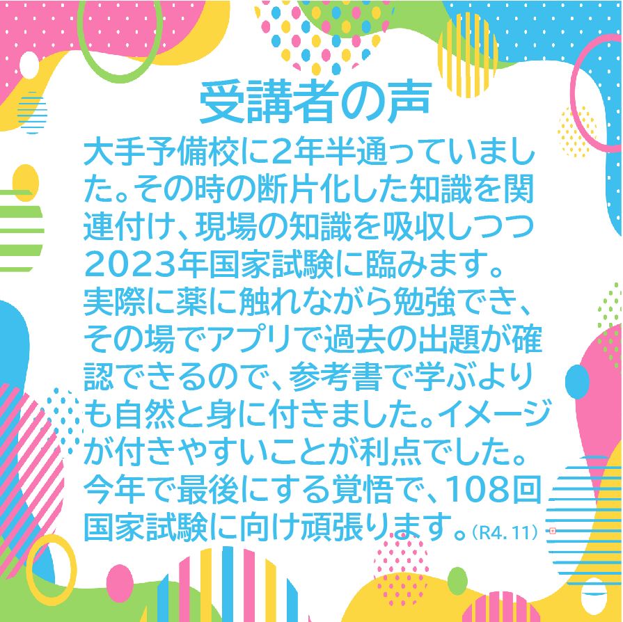 薬剤師国家試験受講者の声その１