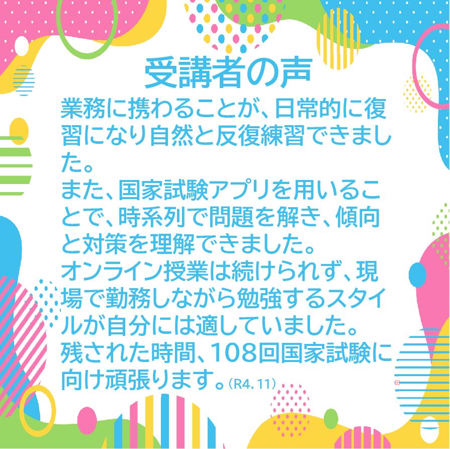 薬剤師国家試験受講者の声その２